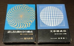 送料込! 話し方と聞き方の構成 その診断と治療 堀川直義 文章構成法 文章の診断と治療 森岡健二 至文堂 共に初版 外函付 昭和38 43年 (BOX)