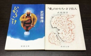 送料込! 武田泰淳 ひかりごけ 愛 のかたち 才子佳人 2冊セット まとめ 新潮文庫 人気 映画化 (Y30)