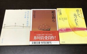 送料込! 全て初版 川上弘美 なんとなくな日々 蛇を踏む 川上弘美選 日本ペンクラブ編 感じて 息づかいを 恋愛小説アンソロジー 芥川賞(Y56)