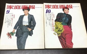 送料込! 家庭画報 1980 昭和55年 9月号 10月号 2冊セット 世界文化社 吉村実子 スパゲティ 子どものない夫婦 十朱幸代 自然食の料理(Y39