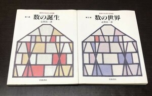 送料込! 数の誕生 数の世界 数学が生まれる物語 第1週 第2週 志賀浩二 岩波書店 2冊セット (Y10)