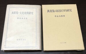 送料込! 萬葉集の文化史的研究 西村眞次 東京堂 萬葉集の民俗学的研究 中山太郎 パルトス社 2冊セット 万葉集 昭和22年 昭和58年(Y13)