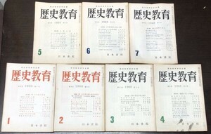 送料込! 歴史教育 歴史教育研究会編 日本書院 1960年 昭和35年 1 2 3 4 5 6 7月号 7冊セット まとめ 希少 雑誌 (BOX)