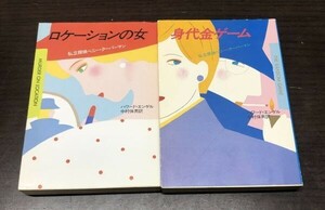 送料込! ハワード エンゲル 身代金ゲーム ロケーションの女 2冊セット まとめ ハヤカワ ミステリ 文庫 共に初版 希少 (Y18)