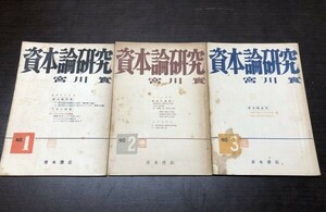 資本論研究 宮川實 青木書店 NO.1 2 3 第1 2 3号 3冊セット 送料込! 希少 レア マルクス エンゲルス レーニン 1949年 (Y55)