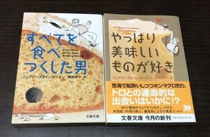 送料込! ジェフリー スタインガーテン J すべてを食べつくした男 やっぱり美味しいものが好き 文春文庫 2冊セット 共に初版(Y33)