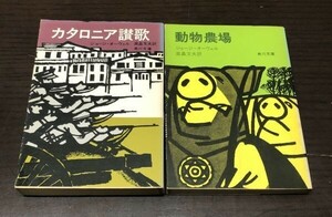 送料込! ジョージ オーウェル カタロニア讃歌 (初版) 動物農場 2冊セット まとめ 角川文庫 人気 名作小説 ミリタリー ルポ (Y46)