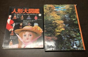 送料込! 人形大図鑑 人形一流品カタログ 人形ミニ事典 人形を手作りしよう ＋ 四季の和紙人形 桂すみれ 講談社 誠文堂新光社 昭和52年(Y34)