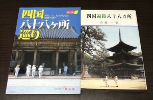 送料込 旅の森 四国八十八ヵ所巡り 同行二人 お大師さまと遍路の旅へ エリアマップ昭文社 四国遍路八十八ヵ所 首藤一 創元社 2冊セット(Y44