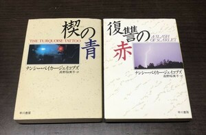 送料込! ナンシー ベイカー ジェイコブズ 楔の青 復讐の赤 共に初版 2冊セット まとめ ハヤカワ ミステリ 文庫 サスペンス (Y18)