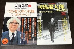 送料込 司馬遼太郎の真髄 この国のかたち 文藝春秋 永久保存版 没後20周年 没後十年特別企画 ふたたび 日本人を考える旅へ 2冊セット(Y49)