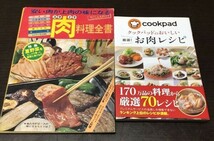 送料込! スタミナ 肉 料理全書 主婦と生活8月号別冊付録 昭和49年 希少 クックパッドのおいしい 厳選 お肉レシピ COOKPAD 2冊セット(Y35)_画像1