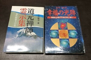 道元禅師 霊示集 大川隆法 幸福の光跡 善川三郎 幸福の科学 追悼 2冊セット 送料込! 現代的悟りへの道 幸福とは信行不休の中にあり(Y46)