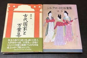 送料込! 古代国家と万葉集 森田悌 新人物往来社 シルクロードと万葉集 森豊 六興出版 2冊セット 萬葉集 共に初版 (Y42)