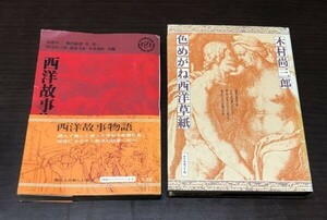 送料込! 西洋故事物語 河出書房 阿部知二 植田敏郎 呉茂一 他 ＋ 色めがね西洋草紙 木村尚三郎 ダイヤモンド社 西洋史 2冊セット (Y33)