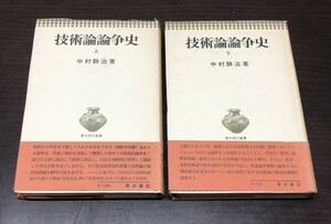 送料込! 技術論論争史 上下巻 セット まとめ 中村静治 青木書店 1975年 共に初版 (Y26)