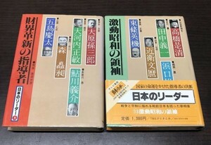 送料込! 日本のリーダー ⑧⑬ 財界革新の指導者 激動昭和の領袖 2冊セット まとめ BSブリタニカ 原田伴彦 (Y9)