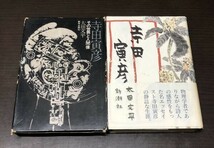 送料込! 寺田寅彦 太田文平 2冊セット その世界と人間像(初版) 都市出版社 新潮社 外函 帯付き まとめ 1971 平成二年(Y46)_画像1