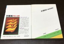 肝臓病 予防と治療 肝臓病の家庭療法 2冊セット まとめ 送料込! 戸枝 一明 成田 昌道 日東書院 池田書店 (Y22)_画像2