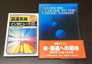 送料込! カセットブック 国連英検 インタビューテスト 特A級 国際連合協会著 A CONCISE GUIDE TO THE UNITED NATIONS 受験テキスト 2冊(Y44