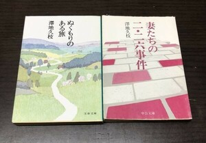 送料込! 共に初版 澤地 久枝 2冊セット まとめ ぬくもりのある旅 妻たちの二 二六事件 文春文庫 中公文庫 人気 名作(Y55)