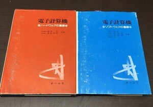 送料込! 電子計算機 ソフトウェアの基礎 ハードウェアの基礎 2冊セット まとめ オーム社 萩原宏 書き込み無し 昭和56年 (Y24)