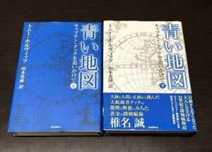 送料込! 青い地図 キャプテン クックを追いかけて 上下巻 セット トニー ホルヴィッツ 山本光伸 バジリコ株式会社 2003年 初版(Y22)