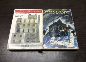 送料込! ビッグ アップル ミステリー クリスマス12のミステリー アシモフ 他編 2冊セット 新潮文庫 人気 マンハッタン12の事件 (Y53)