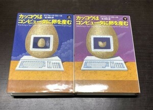 送料込! カッコウはコンピュータに卵を産む 上下 2冊揃 クリフォード ストール 池央耿 草思社 人気 名作 格安 お買得 (Y34)