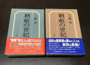 送料込! 朝敵の世紀 上下巻 2冊セット まとめ 工藤宜 1983年 共に初版 希少 (Y9)