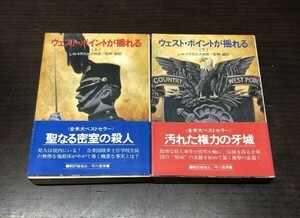 送料込! ウェスト ポイントが揺れる 上下巻 セット まとめ L K トラスコット四世 ウエスト ハヤカワ NV 早川書房 帯付き 共に初版 (Y23)