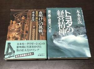 送料込! 木本 正次 夜明けへの挑戦 豊田喜一郎伝 トヨタの経営精神 語り継ぐ経営一〇〇年 共に初版 1985 昭和54年 (Y10)