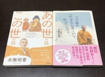 送料込! 水無昭善 あの世の話 この世の話 つらい時は やってらんな～い て叫べばいいのよ 単行本 2冊セット まとめ 帯付 宝島社 GAKKEN(Y11_画像1