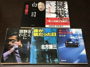 送料込! 北方謙三 友よ 静かに瞑れ(初版) 彼が狼だった日 冬こそ獣は走る 白日 擬態 5冊セット まとめ ハードボイルド (Y66)