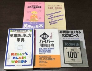 送料込 英単語の使い方事典 話し言葉から集めた 英単語ハイパー用例辞典 絵とき英単語集 ビジネスレターが書ける英単語～ 他 5冊セット(Y59