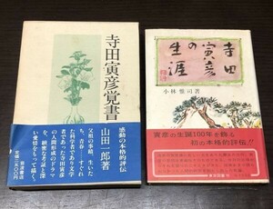 送料込! 寺田寅彦 寺田寅彦覚書 山田一郎 小林惟司 共に初版 2冊セット まとめ 1977 1981年 岩波書店 東京図書 外函 帯付き(Y46)