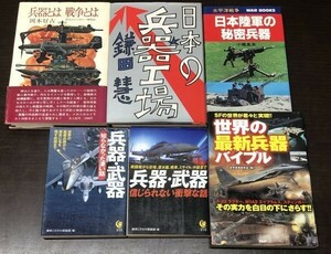 送料込! 兵器 武器 2種 世界の最新兵器バイブル 日本陸軍の秘密兵器 兵器とは 戦争とは 日本の兵器工場 鎌田慧 計5冊セット(BOX)