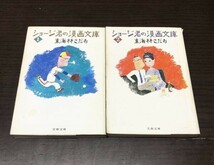 送料込! 東海林さだお ジョージ君の漫画文庫 1 2 共に初版 1983年 2冊セット まとめ 文春文庫 希少 レア 漫画(Y52)_画像1