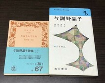 送料込! 与謝野晶子歌集 与謝野晶子自選 岩波文庫 与謝野晶子 人と作品 浜名弘子 福田清人 清水書院 2冊セット CENTURY BOOKS(Y61)_画像1