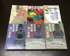 送料込! 隆 慶一郎 影武者徳川家康 上中下 巻 柳生非情剣 柳生刺客状 時代小説の愉しみ 計６冊 セット まとめ 新潮文庫 講談社 (Y60)