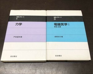 送料込! 物理入門コース 岩波書店 力学 電磁気学I 電場と磁場 2冊セット まとめ 戸田盛和 長岡洋介 書き込み無し (Y11)