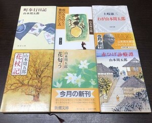 送料込! 山本周五郎 花杖記 花匂う 赤ひげ診療譚 町奉行日記 雨みちのく 独居のたのしみ わが山本周五郎 土岐雄三 6冊セット まとめ (Y41)