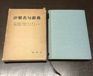 評解名句辞典 麻生磯次 小高敏郎 昭和30年 初版 蒼明社 俳句鑑賞事典 水原秋櫻子 昭和46年 東京堂 2冊セット まとめ (Y21)