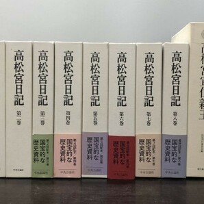 送料込! 高松宮日記 全8巻揃 中央公論社 ＋ 高松宮宣仁親王 朝日新聞社 計9冊セット 函付 国宝的な歴史資料 (BOX)の画像1