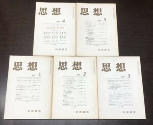 送料込! 岩波書店 思想 1977年 昭和52年 5冊セット まとめ 第1月 2月 3月 4月 5月号 雑誌 (BOX)