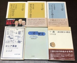 送料込 ロシア革命 レーニンからスターリンへ E H カー ソ連の歴史 朝日選書 他 計6冊 セット ゴルバチョフ プーチン ペレストロイカ(BOX)