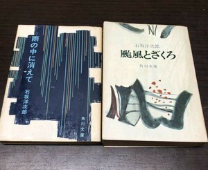 石坂洋次郎 雨の中に消えて 颱風とざくろ 2冊セット まとめ 送料込! 角川文庫 西河克己 吉永小百合 高橋英樹 日活映画原作 (Y24)