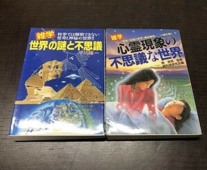 雑学 世界の謎と不思議 心霊現象の不思議な世界 2冊セット 送料込! 日東書院 平川陽一 関英夫 超科学研究会編 (Y55)