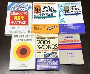 送料込! 新聞 雑誌を読むための最新時事英語辞典 2001Words 時事英語 精選2000語 USAトゥディで英語をモノにする本 他 計6冊セット(BOX)