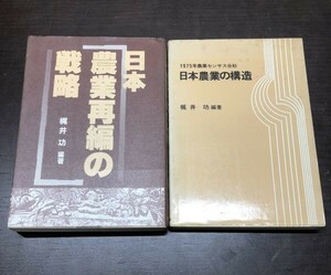 日本農業の構造 日本農業再編の戦略 梶井 功 2冊セット 送料込! 柏書房 農林統計協会 1975年農業センサス分析 昭和51年 1982年 (Y31)